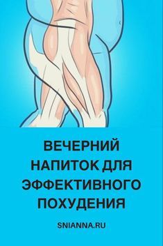 Распрощайся наконец с лишним весом: вечерний напиток для эффективного похудения.